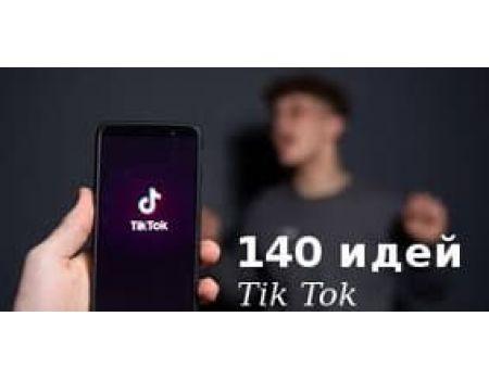 140 Идей для TikTok: Создайте Вирусный Контент - и он захватит внимание